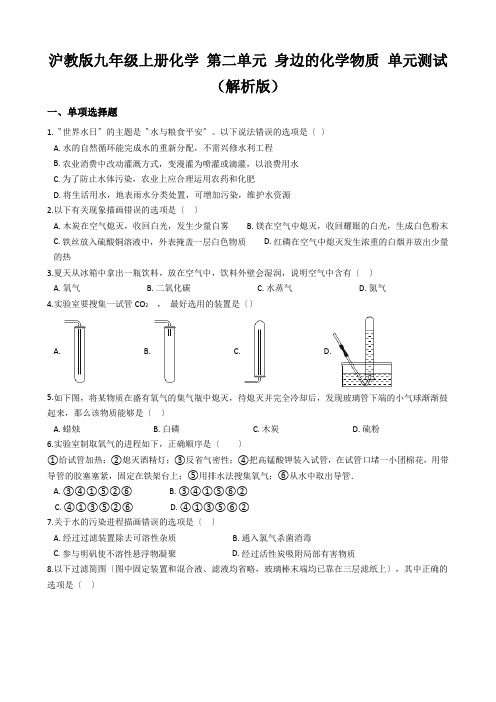 沪教版九年级上册化学 第二单元 身边的化学物质 单元测试(解析版)