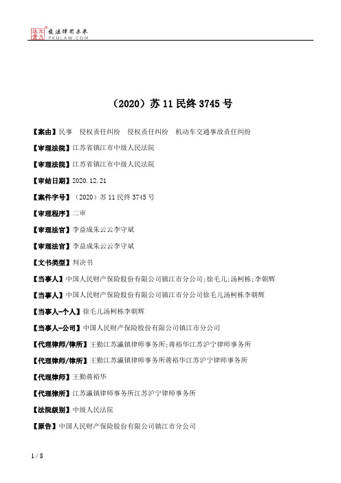 （2020）苏11民终3745号