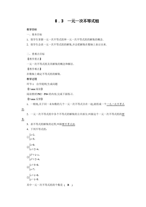 华师版七年级数学下册教案：第8章 一元一次不等式3 一元一次不等式组