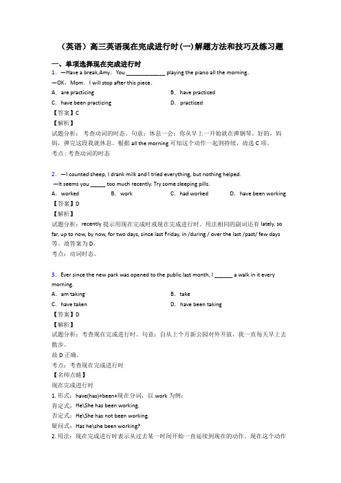 (英语)高三英语现在完成进行时(一)解题方法和技巧及练习题