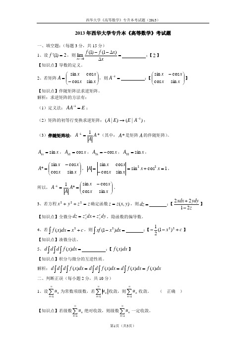 专升本试题及解答(西华2013)