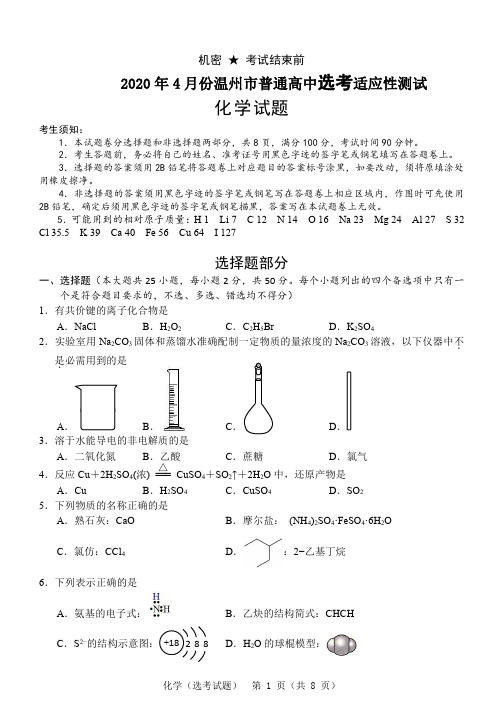 2020年4月温州市普通高中选考适应性测试化学试题(含答案)