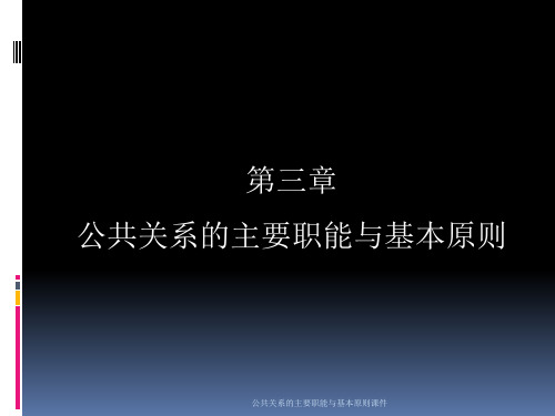 公共关系的主要职能与基本原则课件