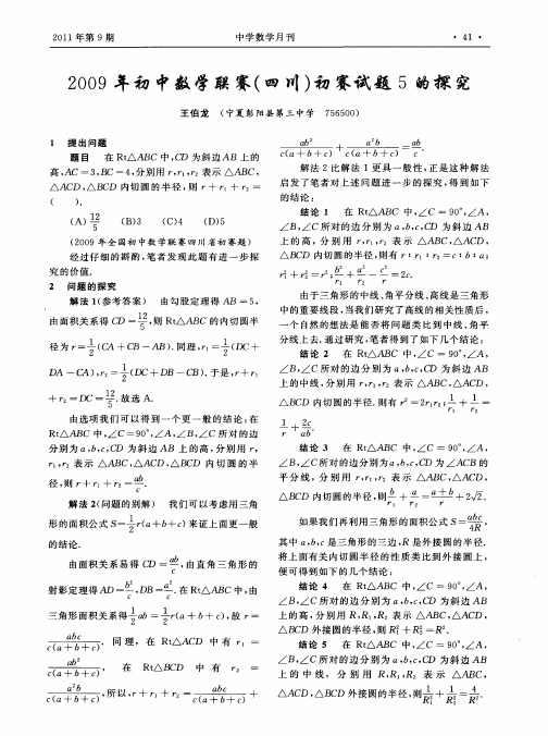 2009年初中数学联赛(四川)初赛试题5的探究