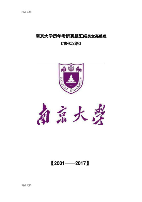 01-17南大古代汉语真题资料讲解