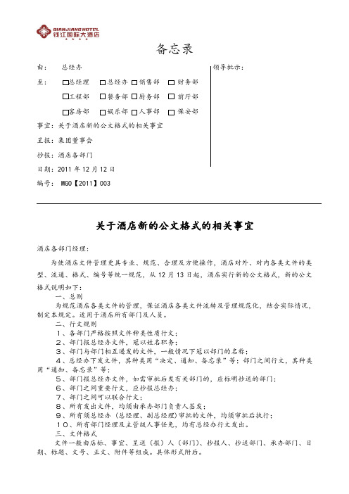 大酒店新的公文格式(定稿)