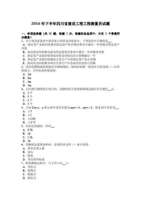 2016年下半年四川省建设工程工程测量员试题