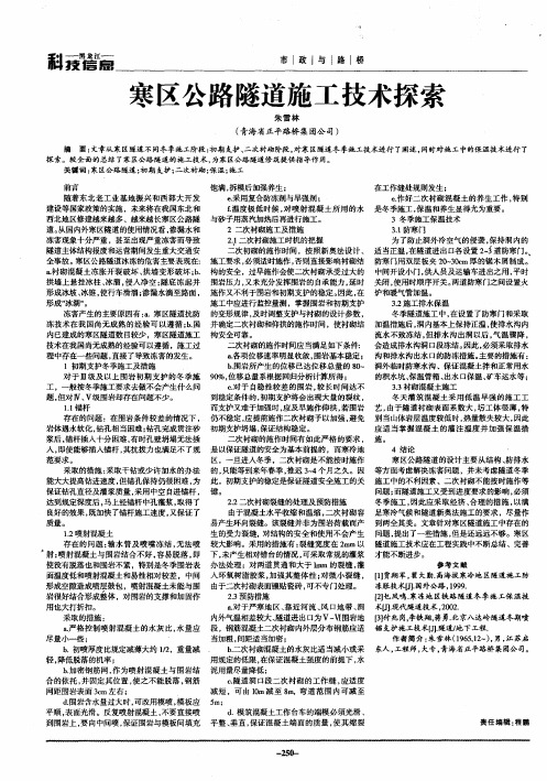 寒区公路隧道施工技术探索