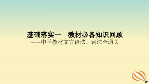 2024版新教材高考语文全程一轮总复习第一部分古诗文阅读专题一文言文阅读复习任务群二文言基本知识的系