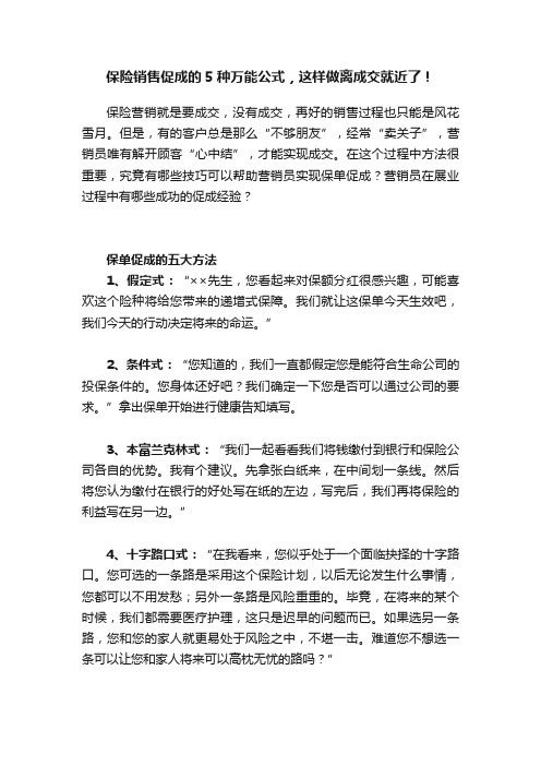 保险销售促成的5种万能公式，这样做离成交就近了！