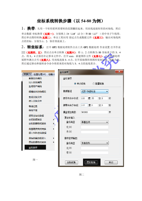 54-80坐标系转换