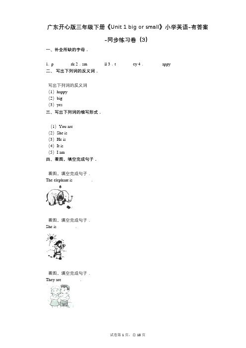 广东开心版三年级下册《Unit 1 big or small》 同步练习卷(3)