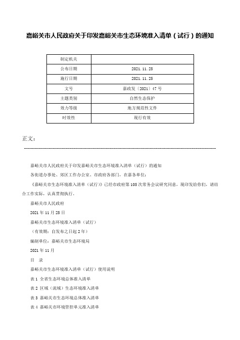 嘉峪关市人民政府关于印发嘉峪关市生态环境准入清单（试行）的通知-嘉政发〔2021〕47号