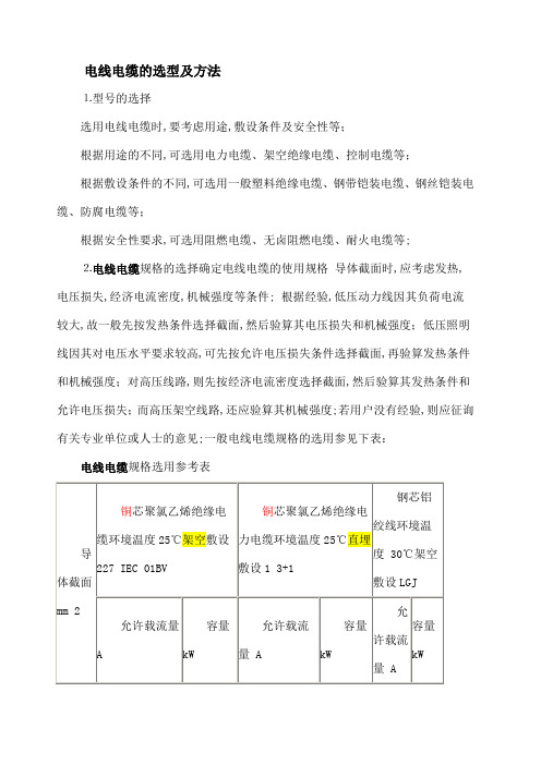 电线电缆的选型及方法