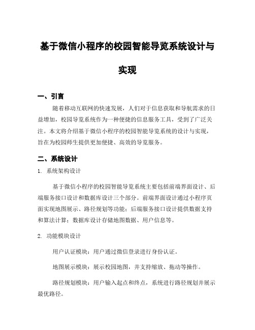 基于微信小程序的校园智能导览系统设计与实现