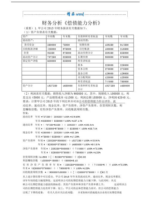 财务解析总结张先志版本本大题.docx