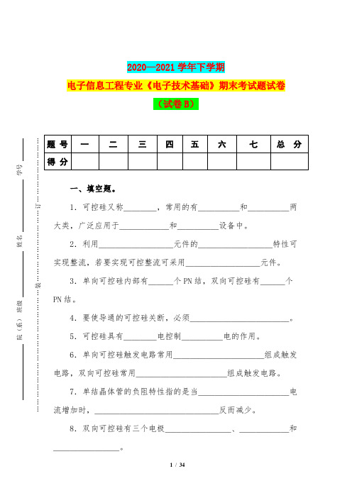 2020—2021学年下学期电子信息工程专业《电子技术基础》期末考试题试卷(试卷B)