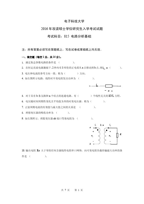 电子科技大学2016年《815电路分析基础》考研专业课真题试卷