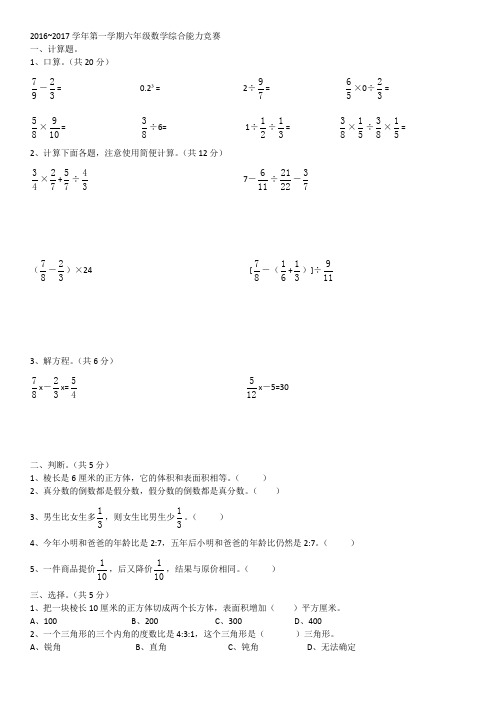 2016-2017学年第一学期六年级数学综合能力竞赛