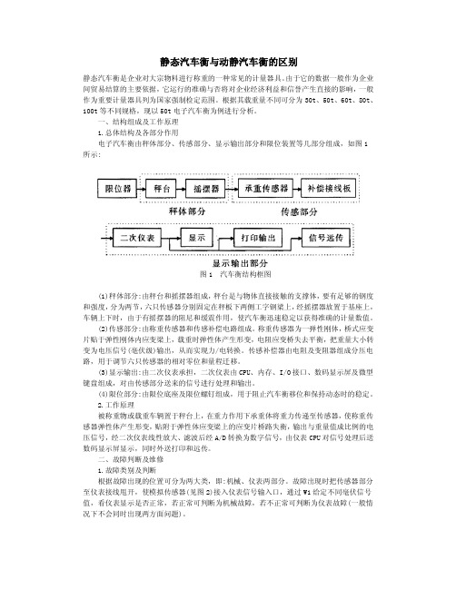 静态汽车衡与动态汽车衡的区别