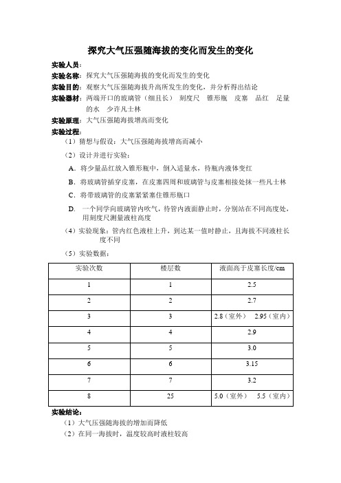 探究大气压强随海拔的变化而发生的变化