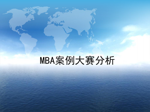 MBA案例大赛分析(PPT 30页)