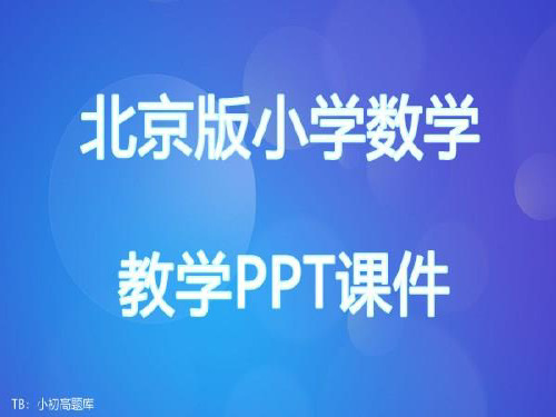 北京版小学数学五年级上册教学ppt课件 平行四边形的特征和面积