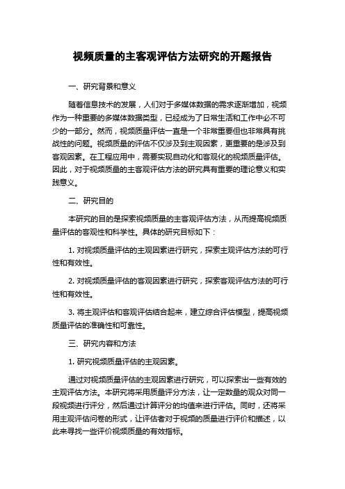 视频质量的主客观评估方法研究的开题报告