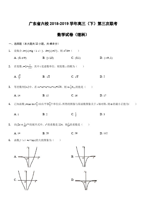 2019届广东省六校高三第三次联考理科数学-含答案解析