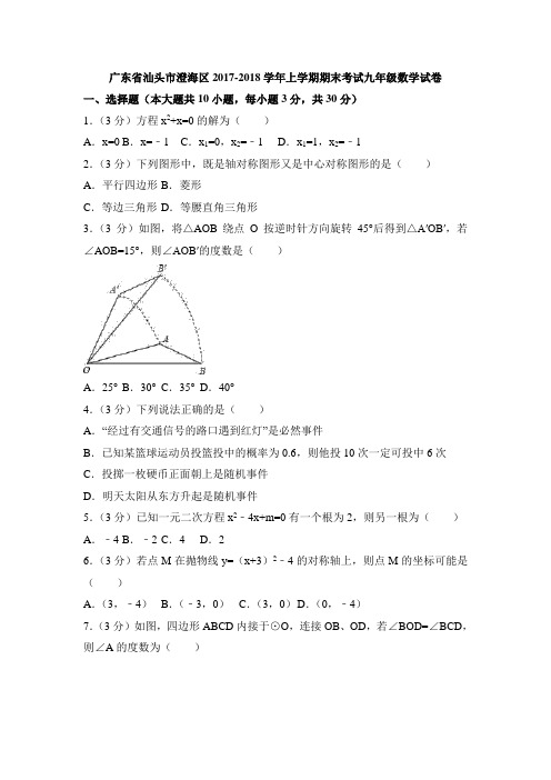 广东省汕头市澄海区2017-2018学年上学期期末考试九年级数学试卷