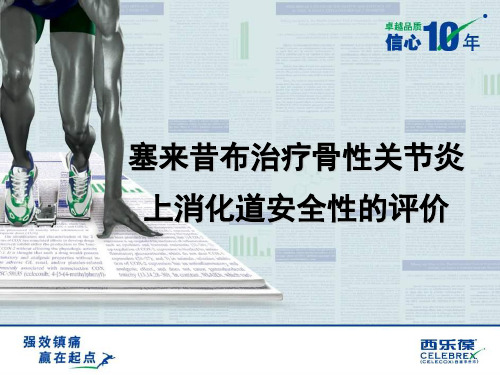 西乐葆治疗骨关节炎上消化道安全性