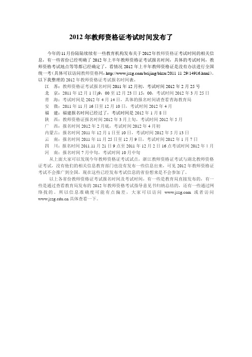 2012年教师资格证考试时间发布了