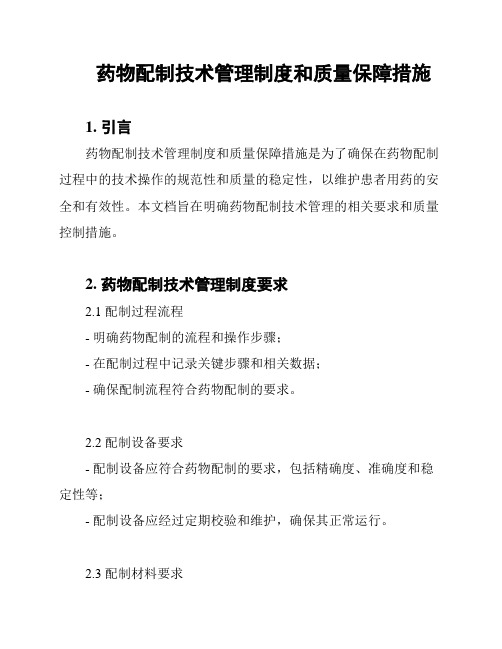 药物配制技术管理制度和质量保障措施