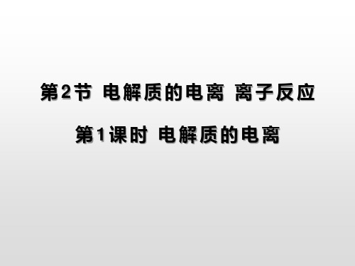 《电解质的电离 离子反应》元素与物质世界(第1课时电解质的电离)-鲁科版高中化学必修一