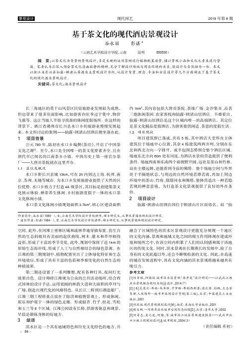 基于茶文化的现代酒店景观设计