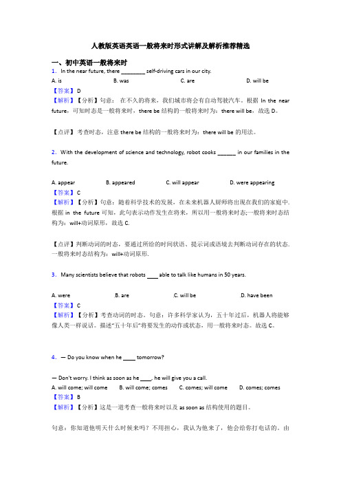 人教版英语英语一般将来时形式讲解及解析推荐精选