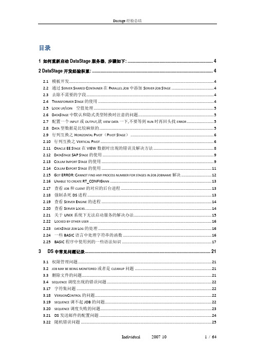 datastage经验总结