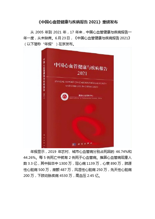 《中国心血管健康与疾病报告2021》重磅发布