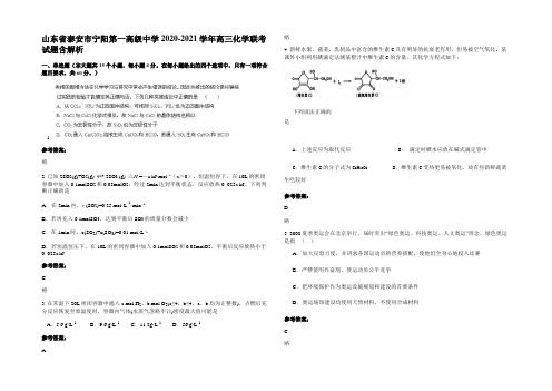 山东省泰安市宁阳第一高级中学2020-2021学年高三化学联考试题含解析