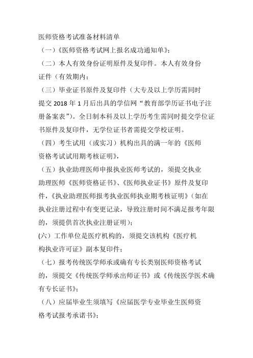 医师资格考试准备材料清单)