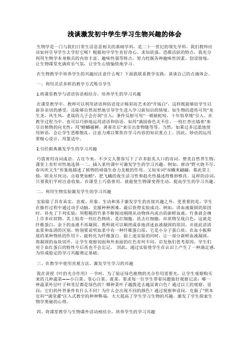 浅谈激发初中学生学习生物兴趣的体会