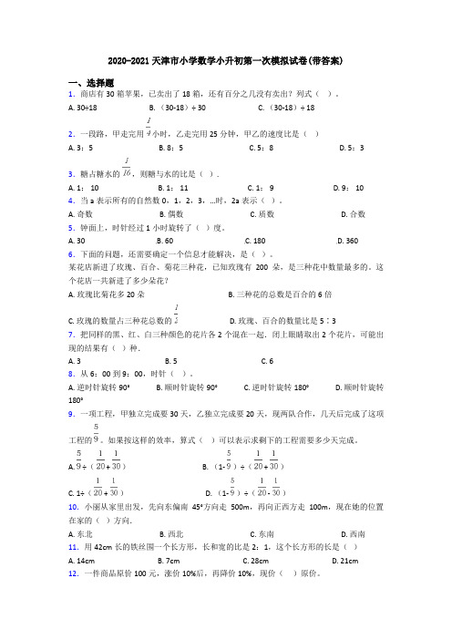 2020-2021天津市小学数学小升初第一次模拟试卷(带答案)