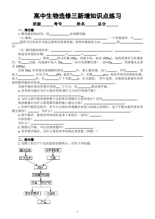 高中生物人教版新教材选择性必修三新增知识点专项练习(附参考答案)