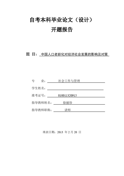 开题报告中国人口老龄化对经济社会发展的影响及对策