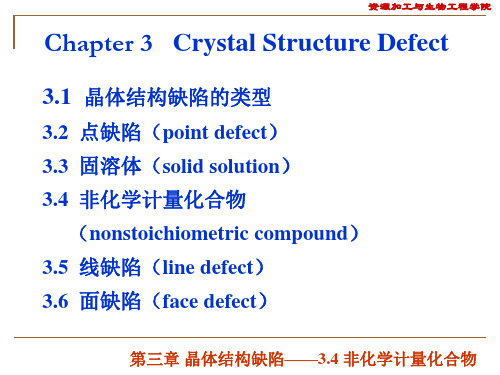 《非化学计量化合物》PPT课件