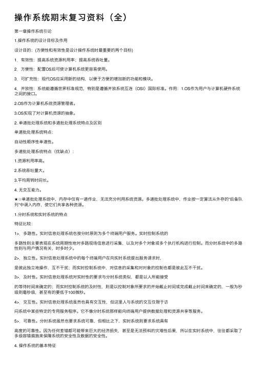 操作系统期末复习资料（全）