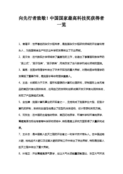 中国国家最高科技奖获得者一览