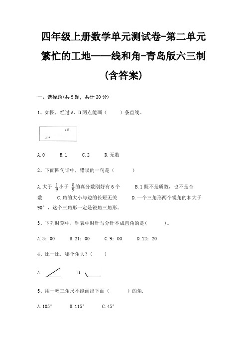 四年级上册数学单元测试卷-第二单元 繁忙的工地——线和角-青岛版六三制(含答案)