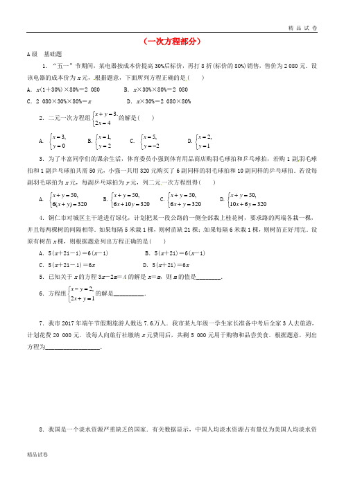 2019中考数学一轮复习 各知识点练习题分层设计八(一次方程部分)(无答案) 鲁教版