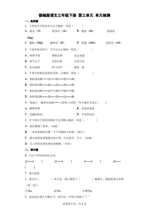 部编版语文三年级下册第三单元单元检测(含答案).doc